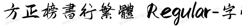 方正榜书行繁体 Regular字体转换